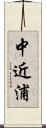 中近浦 Scroll