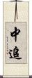 中追 Scroll