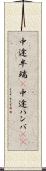 中途半端(P) Scroll