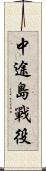 中途島戰役 Scroll