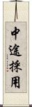 中途採用 Scroll