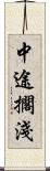 中途擱淺 Scroll