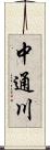 中通川 Scroll