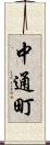 中通町 Scroll