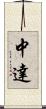中達 Scroll