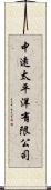 中遠太平洋有限公司 Scroll