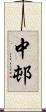 中邨 Scroll