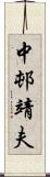 中邨靖夫 Scroll