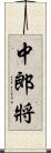 中郎將 Scroll