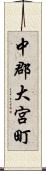 中郡大宮町 Scroll