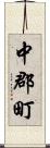 中郡町 Scroll