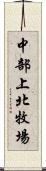 中部上北牧場 Scroll