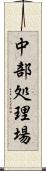 中部処理場 Scroll