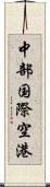 中部国際空港 Scroll