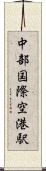 中部国際空港駅 Scroll