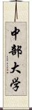 中部大学 Scroll