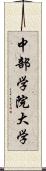 中部学院大学 Scroll