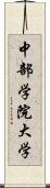 中部学院大学 Scroll