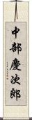 中部慶次郎 Scroll