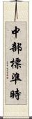 中部標準時 Scroll