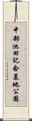 中部池田記念墓地公園 Scroll