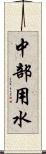 中部用水 Scroll