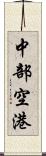 中部空港 Scroll