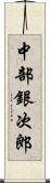 中部銀次郎 Scroll