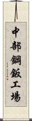 中部鋼鈑工場 Scroll