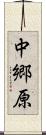 中郷原 Scroll