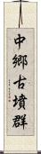 中郷古墳群 Scroll