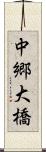 中郷大橋 Scroll