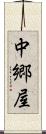 中郷屋 Scroll