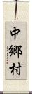 中郷村 Scroll