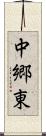 中郷東 Scroll