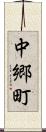 中郷町 Scroll