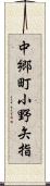 中郷町小野矢指 Scroll