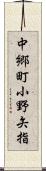 中郷町小野矢指 Scroll