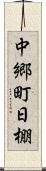 中郷町日棚 Scroll
