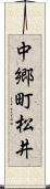 中郷町松井 Scroll