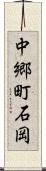 中郷町石岡 Scroll