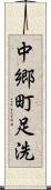 中郷町足洗 Scroll