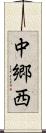 中郷西 Scroll
