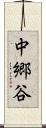 中郷谷 Scroll