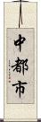 中都市 Scroll