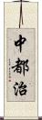 中都治 Scroll