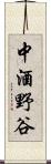 中酒野谷 Scroll