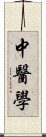 中医学 Scroll