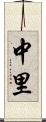 中里 Scroll