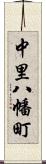 中里八幡町 Scroll